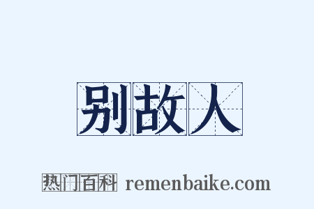 别故人是什么意思的图片
